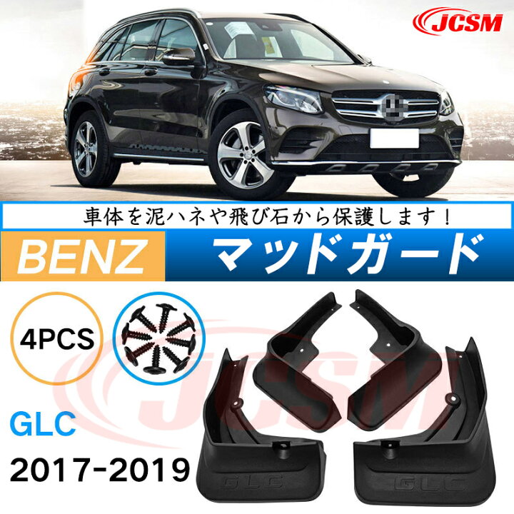 楽天市場】泥よけ マッドガード メルセデス ベンツ GLC 2017年 専用 