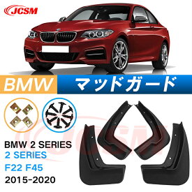 泥よけ マッドガード BMW 2シリーズ 2015年-2020年 F22 F45 専用 純正タイプ オフロード 前後 4枚セット キズ防止 カスタム パーツ 黒 未塗装 マッドフラップ 4PCS