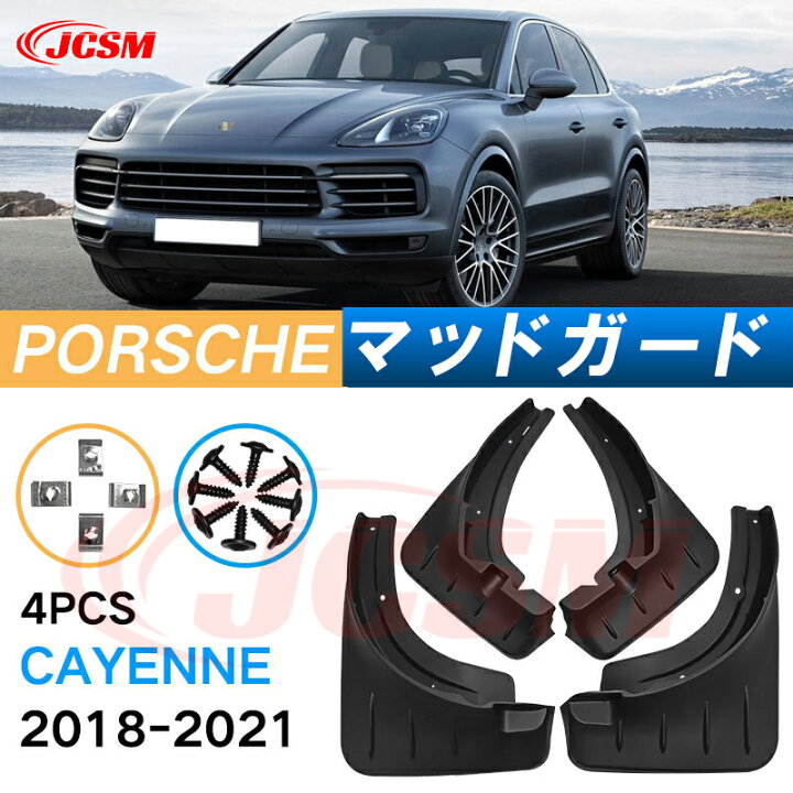 楽天市場】泥よけ マッドガード ポルシェ カイエン 2018年-2021年 