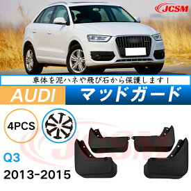 泥よけ マッドガード アウディ Q3 2013年-2015年 専用 純正タイプ オフロード 前後 4枚セット キズ防止 カスタム パーツ 黒 未塗装 マッドフラップ 4PCS