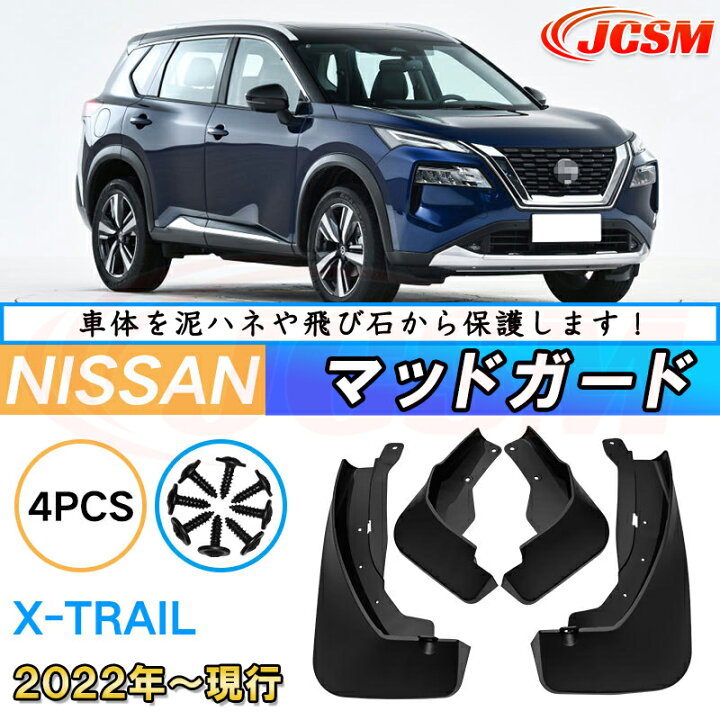 楽天市場】泥よけ マッドガード 日産 エクストレイル T33系 年式 2022 