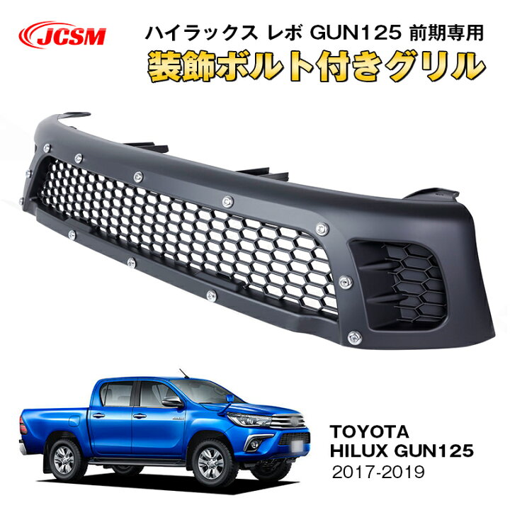 楽天市場】装飾ボルト付きフロントグリル【トヨタ HILUX REVO 