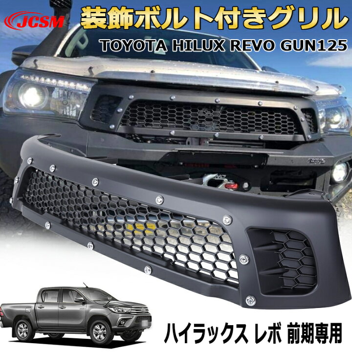 楽天市場】装飾ボルト付きフロントグリル【トヨタ HILUX REVO 
