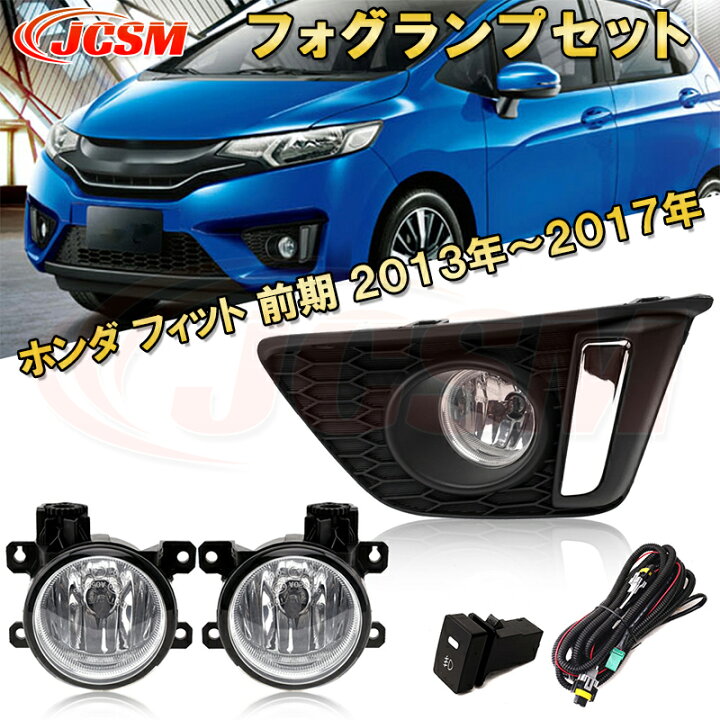 楽天市場】フロント フォグランプセット【 ホンダ フィット 