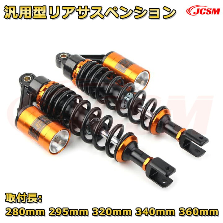 楽天市場】【JCSM】汎用型バイク用リアサス リアサスペンション ツイン 