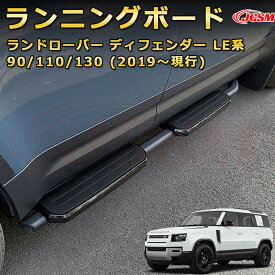 ランニングボード 純正風サイドステップ【ランドローバー ディフェンダー 90 110 130 LE系 L663（2019年〜仕様変更）】車種専用設計 大型車両 乗降をサポート 踏み台 サイドバー カスタムパーツ 外装 互換性 LAND ROVER DEFENDER