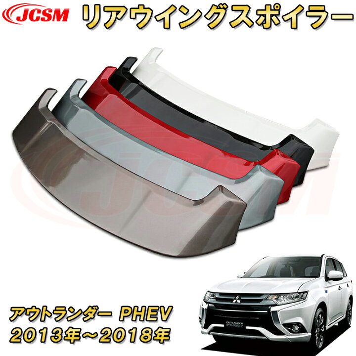 楽天市場】テールゲートスポイラー 三菱アウトランダー PHEV GF7W/8W  