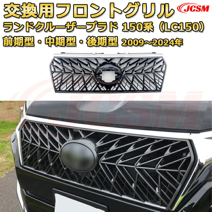 楽天市場】交換用フロントグリル ランドクルーザープラド 150系 前期型 