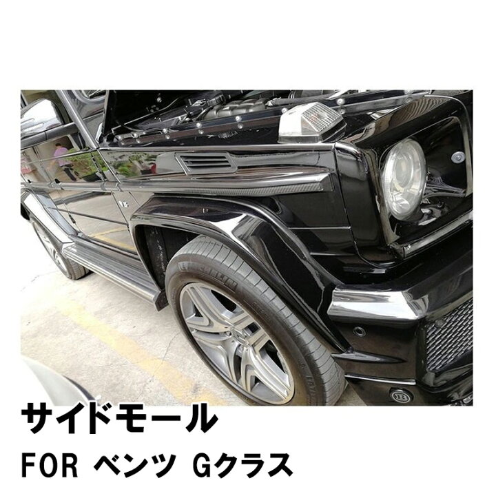 楽天市場】ベンツ W463 Gクラス スタイル カーボン ボディー サイド 