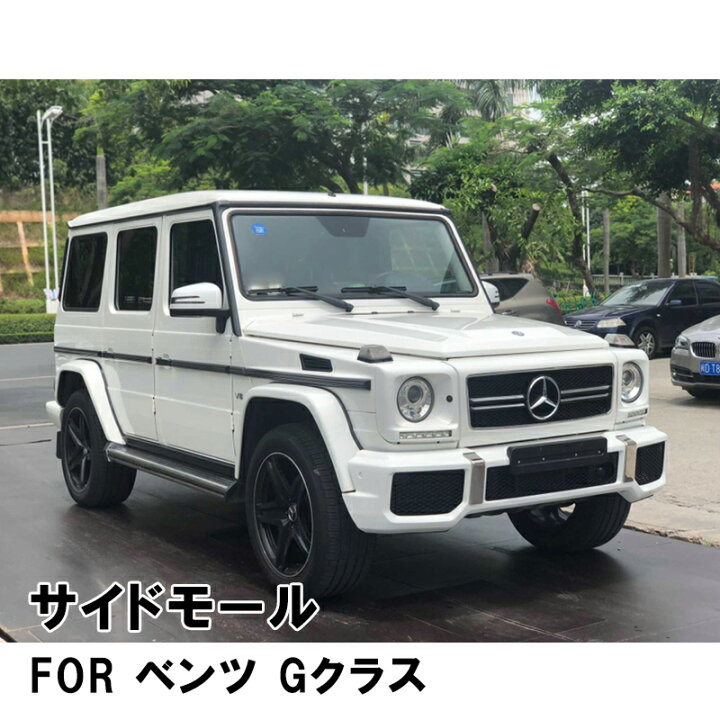 楽天市場】ベンツ W463 Gクラス スタイル カーボン ボディー サイド 