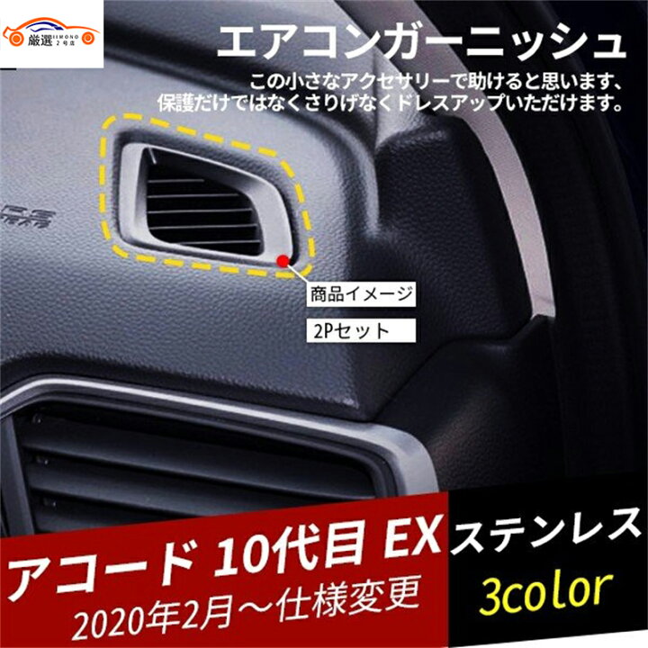 楽天市場】アコード 10代目 EX ハイブリッド エアコン吹き出し口 