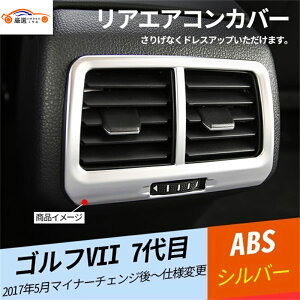ゴルフVII 7代目 リアエアコンカバー リア席吹き出し口カバー リアエアコンガーニッシュ エアコンダクトカバー ドレスアップ 内装パーツ 1P