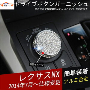 レクサス NX ドライブモードボタンガーニッシュ クリスタルインテリアガーニッシュ 内装 パーツ アクセサリー 1P