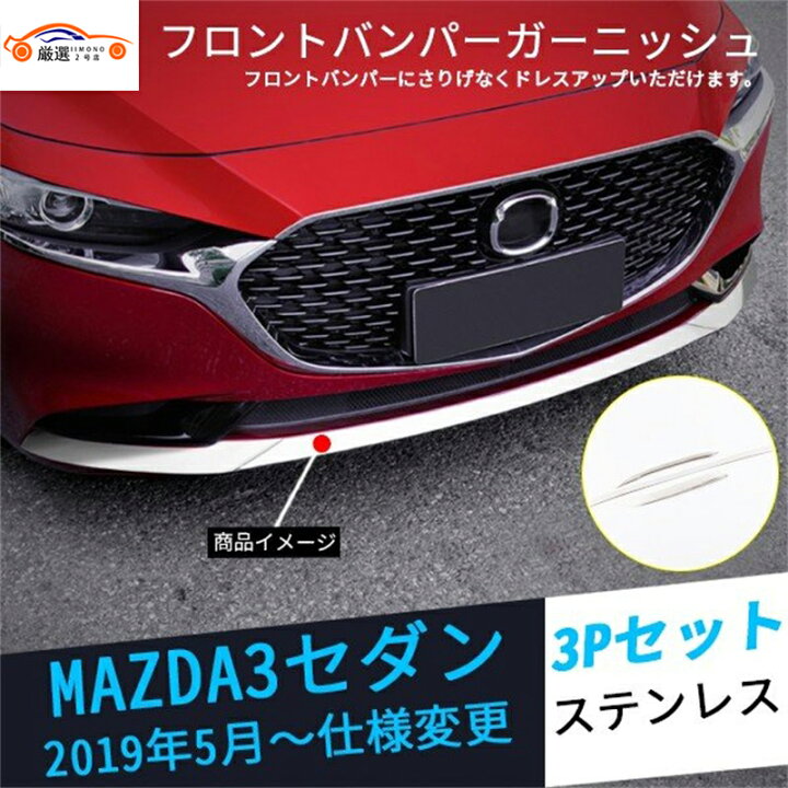 楽天市場】マツダ3 セダン フロントリップガーニッシュ 