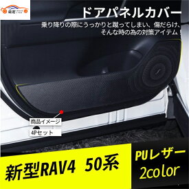 新型RAV4 ラブフォー 50系 ドアパネルマット ドアトリムカバー ドアキックガード 傷防止 内装パーツ アクセサリー カスタム 4P