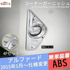 アルファード バンパーコーナーガーニッシュ フォグランプガーニッシュ 外装 パーツ アクセサリー 2P