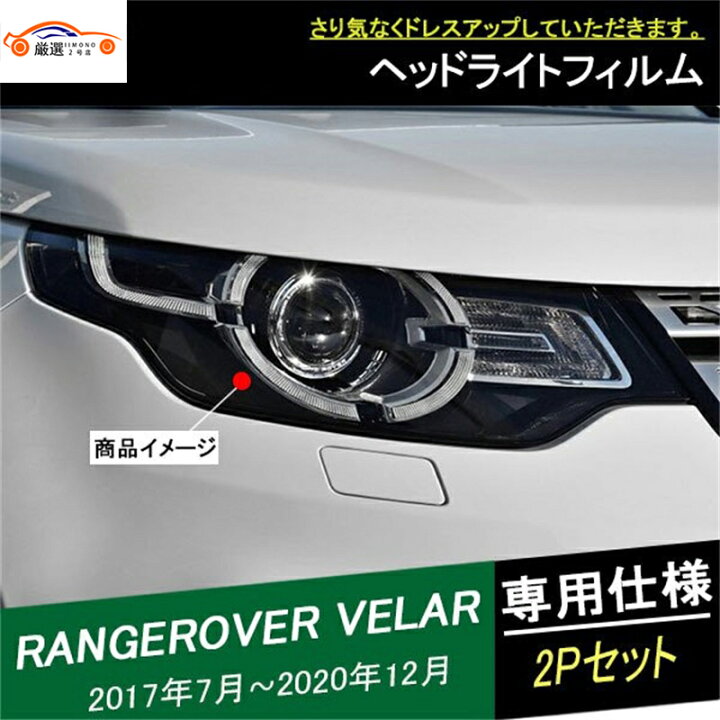 楽天市場】ランドローバー レンジローバー ヴェラール ヘッドランプ 