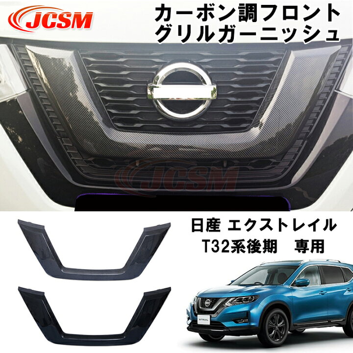 楽天市場】U型 フロントグリルガーニッシュ エクストレイル T32系 後期 
