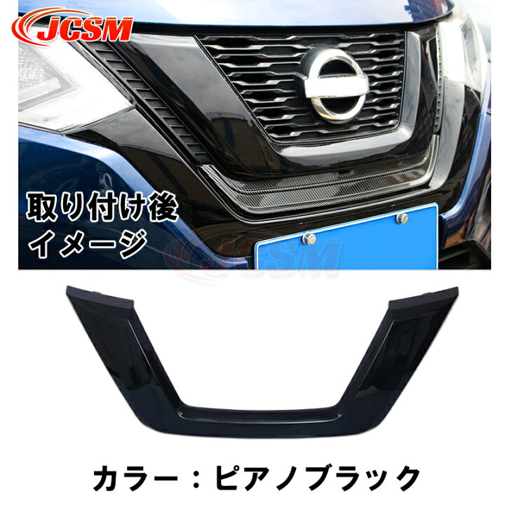 楽天市場】U型 フロントグリルガーニッシュ エクストレイル T32系 後期 