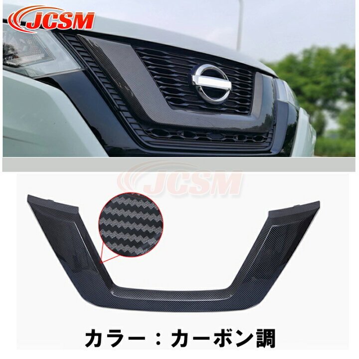 楽天市場】U型 フロントグリルガーニッシュ エクストレイル T32系 後期 