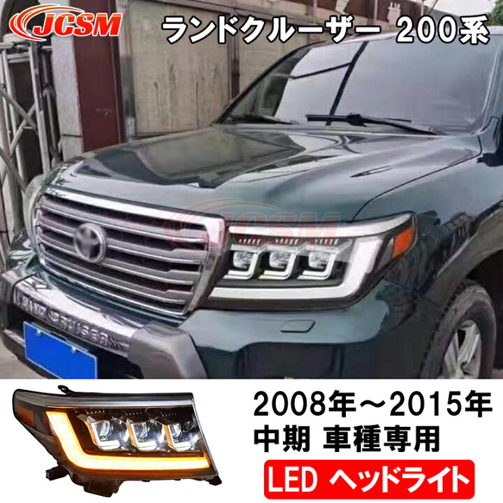 楽天市場】LEDヘッドライト ランドクルーザー 200系 2008年-2015年  