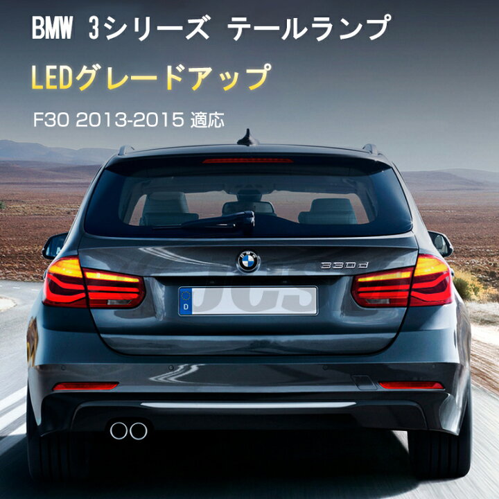 楽天市場】BMW 3シリーズ F30 2013-2015年 流れるウインカー 