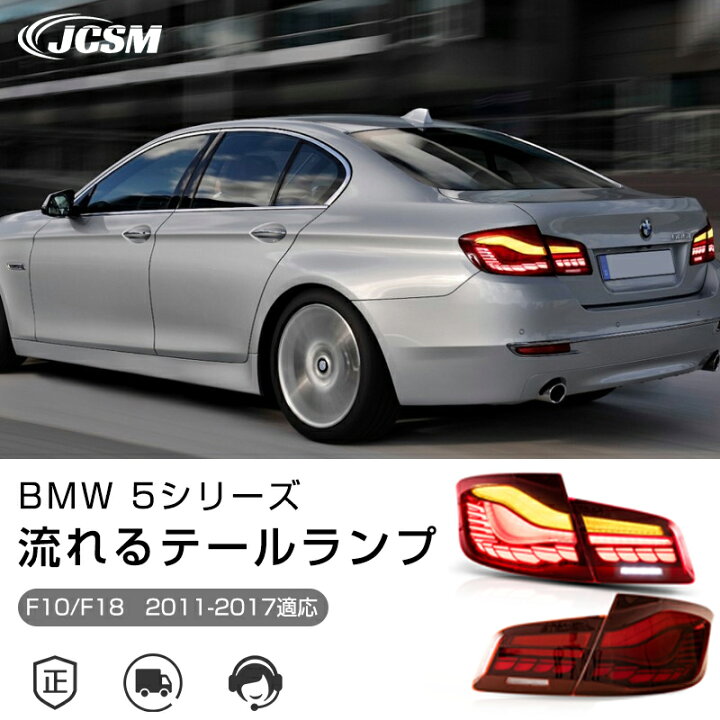 楽天市場】全2色 BMW 5シルーズ F10 F18 2011-2017年 専用 流れる 