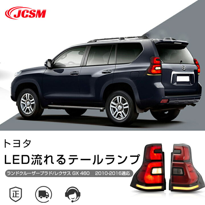 楽天市場】トヨタ ランドクルーザープラド レクサスGX460 2010-2016年 