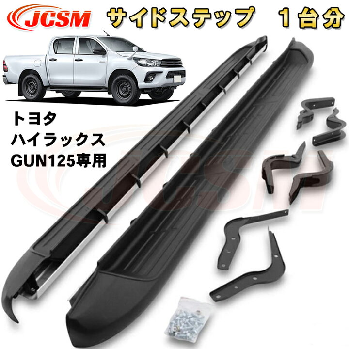 楽天市場】ハイラックス レヴォ GUN125 2015年 サイドステップ 左右 