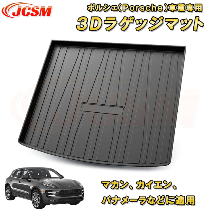 楽天市場】ポルシェ TPO素材 ラゲッジマット マカン カイエン 