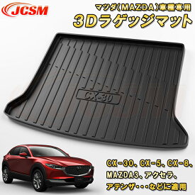 マツダ TPO素材 ラゲッジマット アクセラ アテンザ MAZDA3 車種専用設計 トランクマット フロアマット カーゴマット ラゲッジトレイ 荷室 カバー 防水 耐摩擦 耐汚れ キズ防止 汚れ防止 カスタム パーツ インテリア 内装 黒