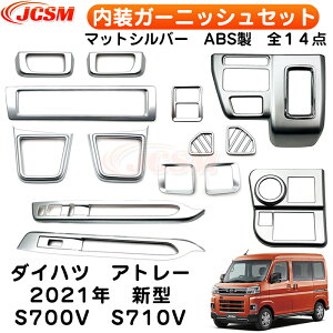 新型 アトレー 内装ガーニッシュセット インテリアセット 専用設計 ABS製 14枚セット ドレスアップ カーパーツ キズ防止 キズ隠し アクセサリー 簡単装着 ダイハツ S700V S710V 黒 銀メッキ カー