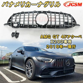 パナメリカーナグリル メルセデス AMG GT 4ドアクーペ X290型 2019年～現行 AMGルック ガーニッシュ ABS樹脂製 フロントグリル ドレスアップ 外装 カスタム パーツ 車用品 銀 黒 Mercedes-Benz