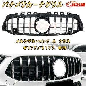 パナメリカーナグリル ベンツ A CLASS W177 V177 全年式 フロントグリル GTルック ガーニッシュ ABS樹脂製 ドレスアップ 外装 カスタム パーツ 車用品 フロントビュー カメラ装備車対応可能 銀 黒 M