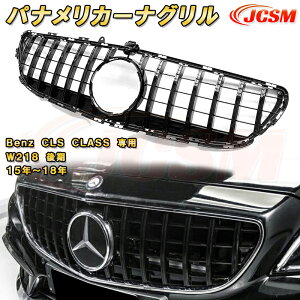 パナメリカーナグリル ベンツ CLS CLASS W218 後期 2015年〜2018年 フロントグリル GTルック ガーニッシュ ABS樹脂製 ドレスアップ 外装 カスタム パーツ 車用品 フロントビュー カメラ装備車対応可