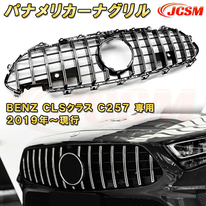 楽天市場】パナメリカーナグリル ベンツ CLS CLASS W257 2019年  