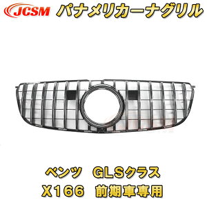 パナメリカーナグリル ベンツ GLS クラス X166 2016年〜2019年 ※GLS63に装着不可 フロントグリル GTルック ガーニッシュ ABS樹脂製 ドレスアップ 外装 カスタム パーツ 車用品 フロントビュー カメ