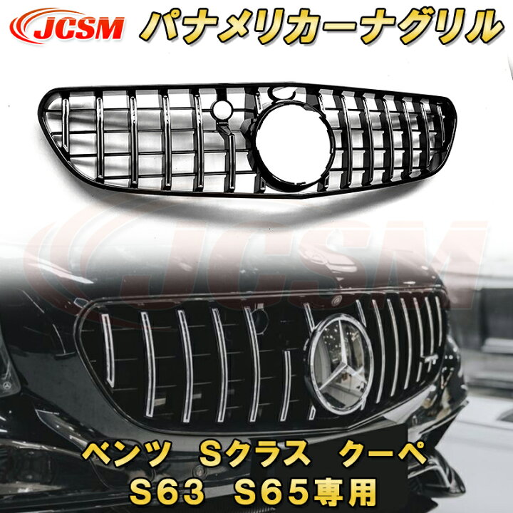 楽天市場】パナメリカーナグリル ベンツ Sクラス クーペ S63 S65専用 