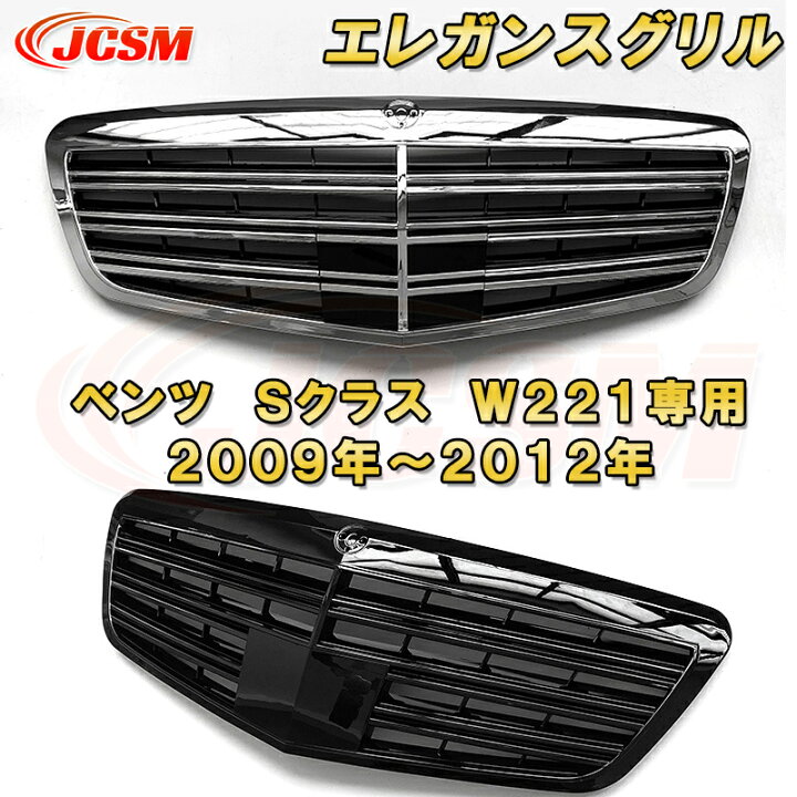 楽天市場】エレガンスグリル ベンツ S クラス W221 後期 2009年～2012 