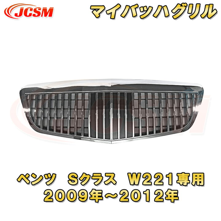 楽天市場】マイバッハグリル ベンツ S クラス W221 後期 2009年～2012 
