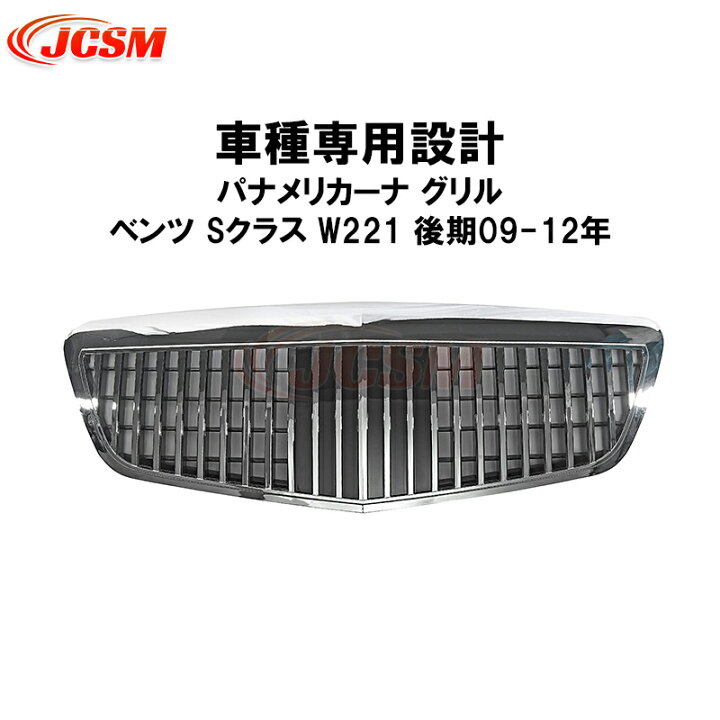 楽天市場】マイバッハグリル ベンツ S クラス W221 後期 2009年～2012 