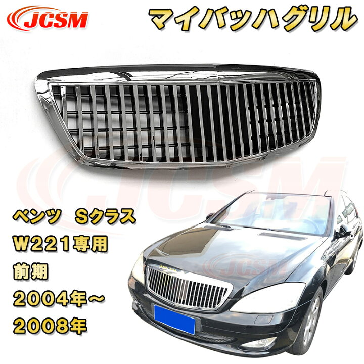 メルセデスベンツ S320 S350 W221 Sクラス ミドルグリル 