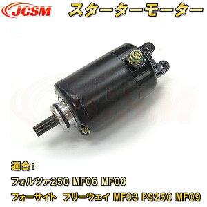 セルモーター スターターモーター フォルツァ250 MF06 MF08 フォーサイト フリーウェイ MF03 PS250 MF09 エンジンスターター 交換