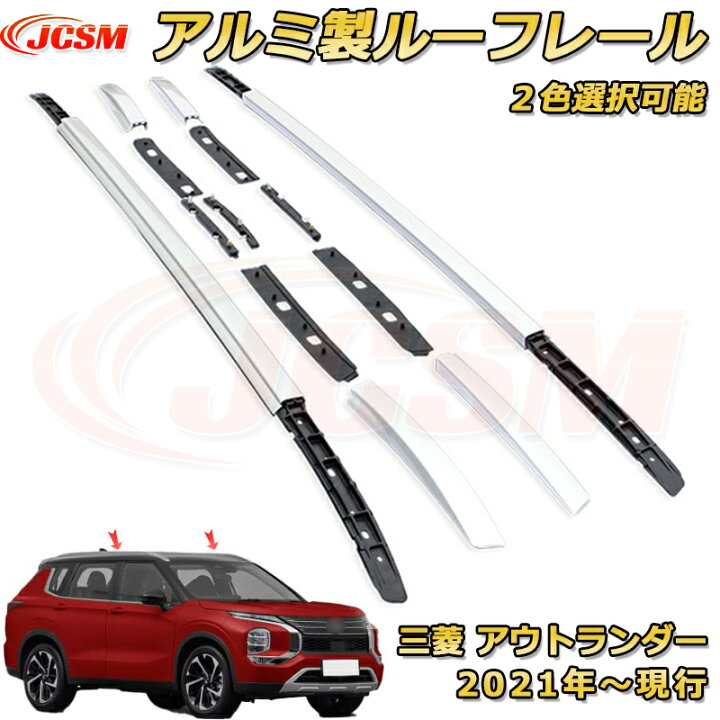 楽天市場】高品質 ルーフレールキット【アウトランダー 2021年モデル 