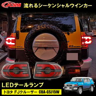 送料無料 LED テールランプ 【トヨタ FJ クルーザー 】流れるウインカー シーケンシャル テールライト