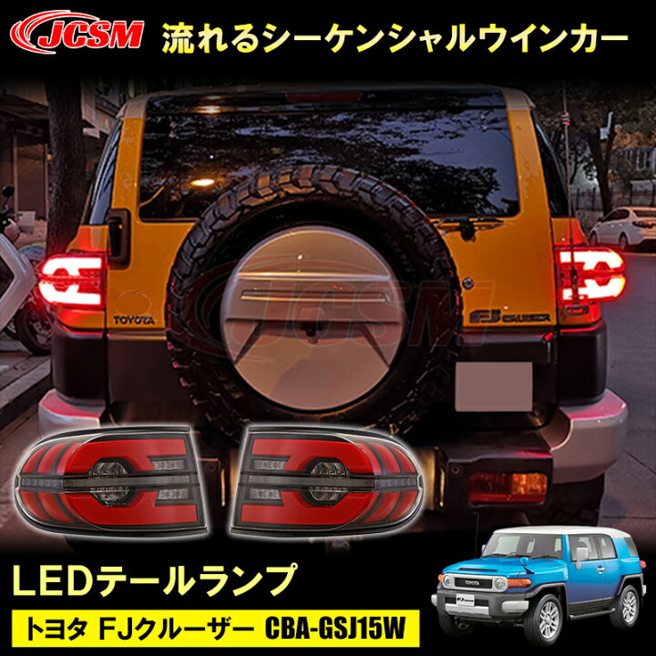 楽天市場】送料無料 LED テールランプ 【トヨタ FJ クルーザー 