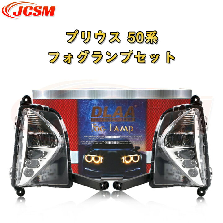 楽天市場】プリウス50系専用 高品質 LED デイライト付き フォグランプ 