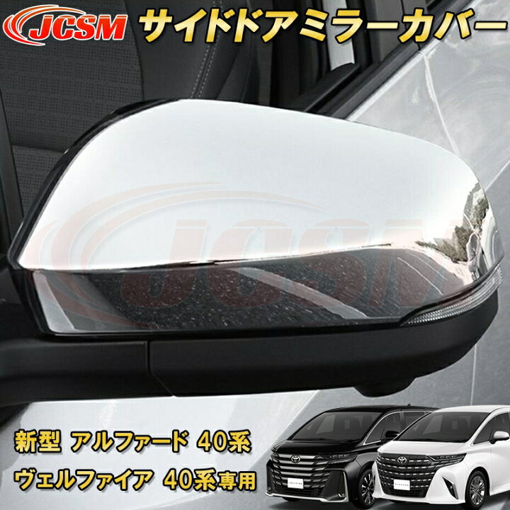 楽天市場】新型 アルファード 40系 ヴェルファイア 40系 トヨタサイド  