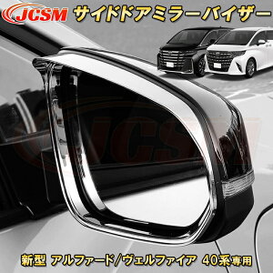 新型 アルファード 40系 ヴェルファイア 40系 トヨタサイドドアミラーバイザー 雨避けバイザー 2pcs ABS樹脂製 車用ガーニッシュ カーパーツ カスタム パーツ ドレスアップ キズ防止 キズ隠し