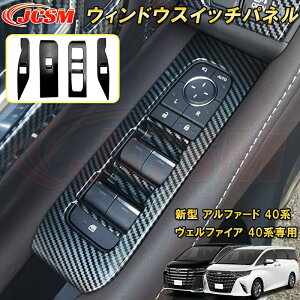 新型 アルファード 40系 ヴェルファイア 40系 トヨタウィンドウスイッチパネル スイッチカバー 4pcs ABS樹脂製 車用ガーニッシュ カーパーツ カスタム パーツ ドレスアップ キズ防止 キズ隠し